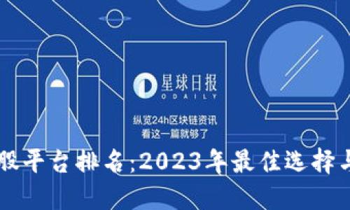 区块链炒股平台排名：2023年最佳选择与投资指南