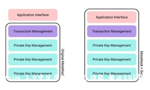 如何在Tokenim 2.0中使用EOS钱包功能，解决EOS钱包缺失问题