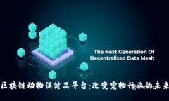 区块链动物保健品平台:改变宠物行业的未来