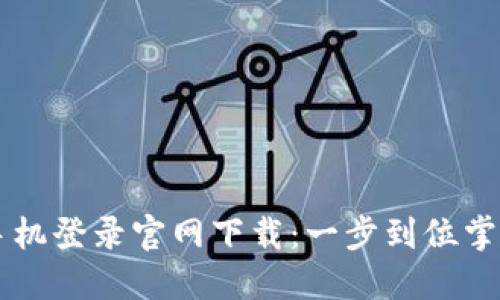 区块链平台手机登录官网下载:一步到位掌握区块链应用