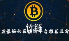 重庆最好的区块链平台推荐及分析