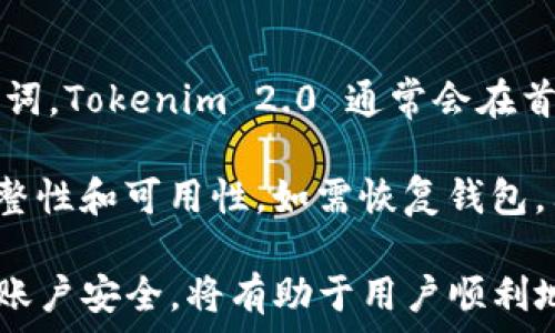   
   Tokenim 2.0 安卓版使用教程：全面解析新功能与实用技巧  /   

 关键词  Tokenim 2.0, 安卓使用指南, 区块链应用, 数字钱包  /guanjianci   

在数字货币快速发展的新时代，Tokenim 2.0 作为一款领先的区块链应用，逐渐受到了越来越多用户的青睐。它不仅支持多种数字资产的管理和转账，还具备友好的用户界面和强大的安全性，为用户提供了极大的便利性和安全性。本文将详细讲解Tokenim 2.0 安卓版的使用方法，帮助用户更好地掌握这款应用，充分利用其各种功能。

Tokenim 2.0 的基本介绍
Tokenim 2.0 是一款集多种功能于一体的区块链钱包，支持多种主流数字货币的存储、管理和交易。与第一版相比，Tokenim 2.0 带来了许多新的功能和，如用户体验改进、界面美化、安全性增强等。用户在使用此应用时，可以享受到更快速、更便捷的操作体验，同时还可以通过其提供的各种功能来管理自己的数字资产。

安装与注册 Tokenim 2.0 安卓版
为了使用 Tokenim 2.0，用户首先需要在手机上下载并安装该应用。登录 Google Play 商店，在搜索框输入“Tokenim 2.0”，选择对应的应用进行下载，安装完成后，用户可以打开应用进行注册。

注册过程相对简单，用户只需填写电子邮件地址、密码等基本信息，并遵循应用内的提示完成其他设定。注册完成后，用户将获得一个唯一的钱包地址，通过这个地址可以接收和发送数字资产。在注册过程中，建议用户选择一个强密码，并妥善保存密码及密语，确保账户安全。

Tokenim 2.0 的界面和功能介绍
Tokenim 2.0 的界面设计，菜单栏设置合理，方便用户快速找到需要的功能。主界面通常会展示用户的数字资产总览，包括各类数字货币的余额，及其实时价格等信息。同时，用户还可以在首页直观地看到最近的交易记录。

在 Tokenim 2.0 中，用户可以进行以下几种主要操作：
ul
    li资产管理：用户可以通过这个功能添加、删除或修改数字资产的信息，使其钱包的功能更加个性化。/li  
    li快速转账：Tokenim 2.0 支持多种转账方式，用户可以根据需求选择适合自己的转账方式。/li  
    li资产兑换：应用内置了多个数字货币之间的兑换功能，用户可以方便地进行直接兑换，无需其他平台。/li  
    li安全设置：用户可以设置二次验证、指纹解锁等多种安全措施，提升账户的安全性。/li  
/ul

如何进行快速转账
在 Tokenim 2.0 中，快速转账操作十分直观。用户可以通过点击“转账”按钮进入转账页面，选择要转账的数字资产，输入对方的钱包地址和金额。应用会自动计算交易费用，同时显示交易的确认时间。

用户需仔细核对输入的信息，确保无误后方可提交转账请求。转账请求提交后，系统会将该请求发送到区块链网络，并在查找交易结果时，用户也可以通过交易哈希值来追踪状态。通常情况下，交易确认需要一定时间，这取决于区块链网络的拥堵情况。

如何安全管理资产
安全性始终是数字资产管理的首要考虑因素。Tokenim 2.0 提供了多重安全措施以保护用户资产，包括密码保护、指纹识别、邮件验证等。用户在设置时，应启用所有可用安全功能，确保账户不被他人恶意访问。

此外，用户还应定期对其余额进行监测，确保没有异常交易发生。若发现可疑活动，应及时联系客服进行处理，并考虑更换安全密码或进行进一步的安全设置。

常见问题及解答

问题1：Tokenim 2.0 无法注册，是什么原因？
很多用户可能在注册过程中遇到问题，造成无法顺利完成注册。其中常见的原因包括：
ul
    li邮箱格式错误：用户需要确保电子邮件格式的正确性，否则可能无法接收到激活链接。/li  
    li网络不稳定：在注册过程中，如果网络信号不稳定，可能会导致操作失败，用户可以尝试切换到其他网络。/li  
    li密码不符合要求：用户在设置密码时应确保其符合系统的安全要求，例如字母、数字及特殊符号的组合。/li  
    li账户已存在：如果邮箱已经注册过Tokenim 2.0，那么将提示该账户已存在，用户可尝试找回密码。/li  
/ul
若排查以上问题后仍无法注册，建议联系Tokenim的客服，获取进一步帮助。

问题2：Tokenim 2.0 的安全性如何？
Tokenim 2.0 非常重视用户的安全，采用了一系列顶尖的安全措施来保护用户的数字资产。首先，用户在注册后都会设置一个强密码，同时系统会加密用户的私钥，以确保黑客无法轻易获取。

此外，该应用还提供多重身份验证功能，如二次验证和指纹识别，让用户在转账或操作时需要进行更进一步的身份确认，降低盗取风险。此外，Tokenim 2.0 还会定期发布安全更新，修复已知的安全漏洞，提升整体安全性。

用户在使用时，建议开启所有可用的安全功能，并定期检查软件的更新，保持钱包的稳定安全。如果怀疑账户被盗或资产不安全，务必及时联系客户支持。

问题3：如何进行数字资产的兑换？
Tokenim 2.0 提供了便捷的数字资产兑换功能，用户可以在应用内完成不同数字货币之间的直接兑换。打开兑换功能后，用户需要选择待兑换的数字资产及其数量，然后选择目标资产。

在进行兑换操作时，用户需注意以下几点：首先，了解当天的市场汇率，以便做出预算和决策；其次，确认交易费用及兑换所需时间，确保在合理的范围内进行交易。

兑换完成后，用户可在资产管理界面查看已兑换的资产，同时也可以在交易记录中找到交易详情。这一功能大大提高了用户的资金流动性，使得资产管理更加灵活。

问题4：遇到转账失败时如何处理？
转账失败是用户在使用数字货币钱包中常见的问题，可能由多种原因造成，如：网络连接不稳定、输入地址错误、余额不足等。

首先，用户需要确认互联网连接是否稳定，可以尝试切换Wi-Fi或手机数据。其次，检查输入的钱包地址，确保其准确无误，且与目标钱包支持的币种一致。再者，需要确认余额足够，包括交易费也在可支配余额之内。

如果在解决问题后仍然未能成功转账，建议用户查看应用内的交易记录，找出失败的原因，必要时联系Tokenim客服进行技术支持，确保下次可以顺利转账。

问题5：如何备份 Tokenim 2.0 钱包？
备份Tokenim 2.0钱包至关重要，以防止设备丢失、损坏或其他不可预见的情况所造成的资产损失。用户在注册后，应及时备份钱包信息，包括私钥和助记词。Tokenim 2.0 通常会在首次创建钱包时提供助记词，用户需将其妥善保管。

在备份过程中，用户应避免将这些信息保存在联网设备上，建议使用纸质记录或其他痛点较高的安全方式进行保存。定期对备份进行检查，确保信息的完整性和可用性。如需恢复钱包，只需输入助记词或者导入私钥即可。保持警觉并定期备份，将为用户的资产未来提供保障。

通过全面解析Tokenim 2.0 安卓版的各项功能及使用技巧，用户现在应该能够更自信且熟练地使用这款数字资产管理工具。确保合理利用其功能，维护账户安全，将有助于用户顺利地在加密货币领域中迈出稳健一步。