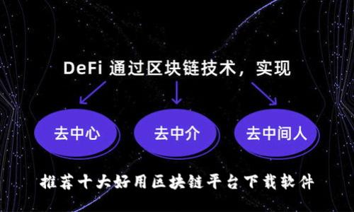 推荐十大好用区块链平台下载软件