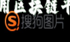推荐十大好用区块链平台下载软件