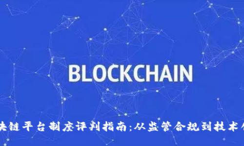区块链平台制度评判指南:从监管合规到技术创新