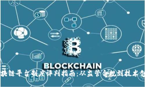 区块链平台制度评判指南:从监管合规到技术创新