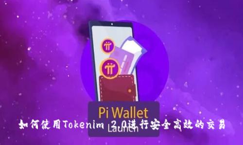如何使用Tokenim 2.0进行安全高效的交易