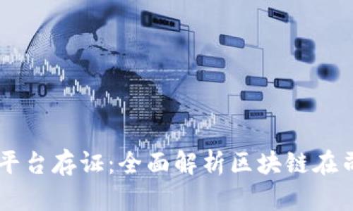 法院区块链平台存证:全面解析区块链在司法中的应用