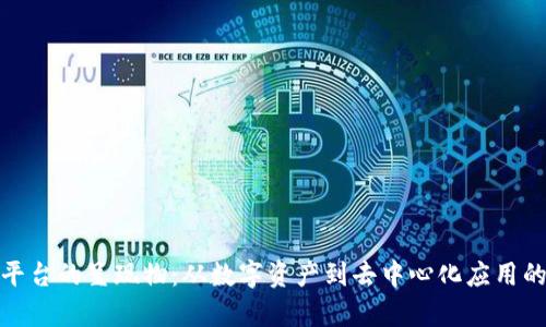 : 区块链平台的呈现物:从数字资产到去中心化应用的全景解析