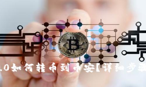 TokenIm 2.0如何转币到币安？详细步骤与注意事项