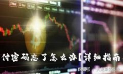 tokenim支付密码忘了怎么办？详细指南与解决方案