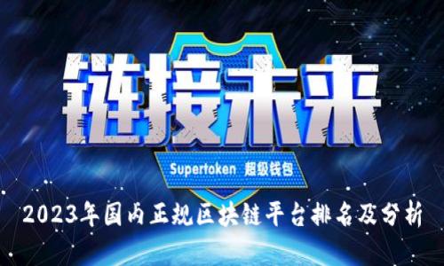 2023年国内正规区块链平台排名及分析