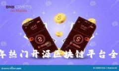 2023年热门开源区块链平台全面介绍