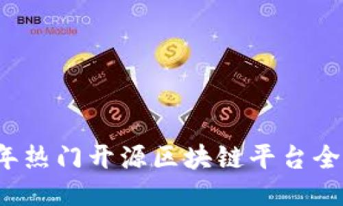 2023年热门开源区块链平台全面介绍