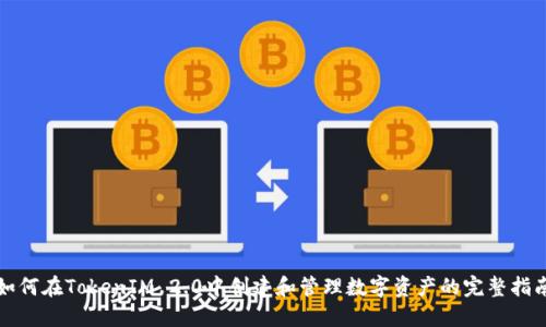 如何在TokenIM 2.0中创建和管理数字资产的完整指南
