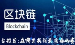 区块链赛马平台推荐:在哪里找到最优质的赛事