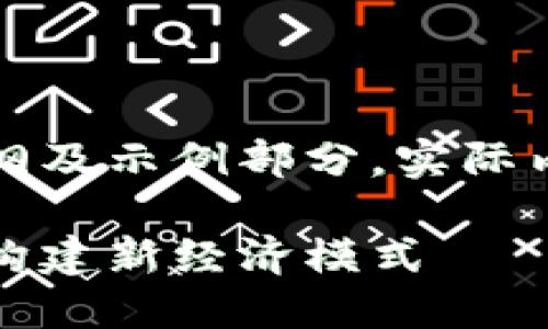 由于篇幅限制,以下内容为大纲及示例部分,实际内容请根据需求扩展详细内容。
基于区块链的汇聚共享平台:构建新经济模式