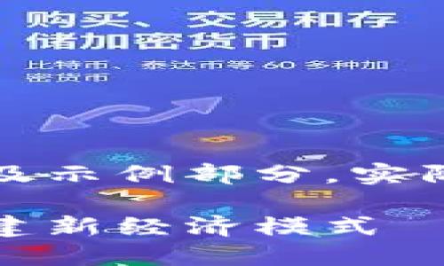由于篇幅限制,以下内容为大纲及示例部分,实际内容请根据需求扩展详细内容。
基于区块链的汇聚共享平台:构建新经济模式