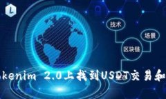 如何在Tokenim 2.0上找到USDT交易和存取方式