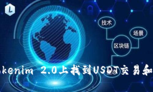 如何在Tokenim 2.0上找到USDT交易和存取方式