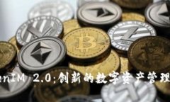 TokenIM 2.0：创新的数字资产管理平台