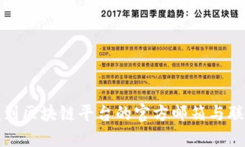 如何找到区块链平台的官方邮箱与联系信息