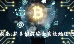tokenim买币指南：新手如何安全高效地进行数字货