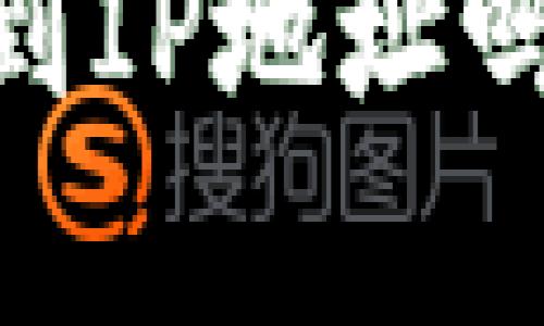  TokenIM 2.0: 能查到IP地址吗？深度解析与使用技巧