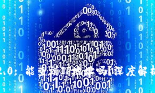  TokenIM 2.0: 能查到IP地址吗？深度解析与使用技巧