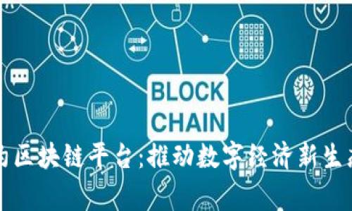 国家智能合约区块链平台:推动数字经济新生态的创新前沿