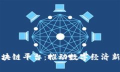 国家智能合约区块链平台:推动数字经济新生态