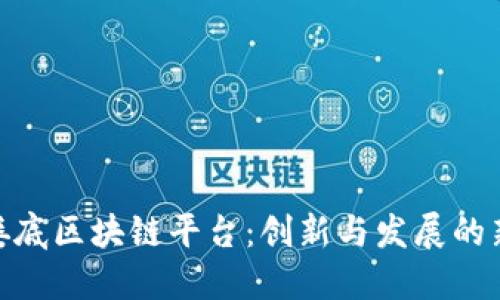 探索娄底区块链平台:创新与发展的新机遇
