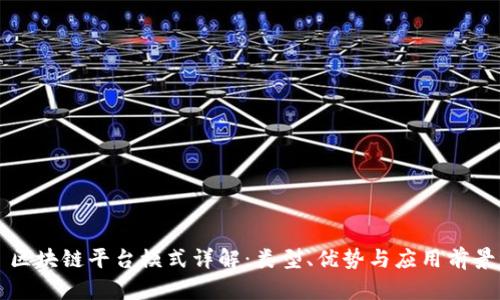 区块链平台模式详解:类型、优势与应用前景