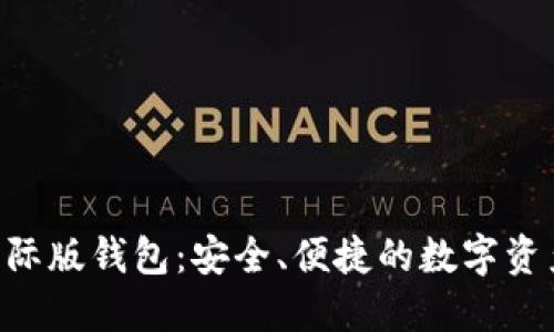 Tokenim国际版钱包：安全、便捷的数字资产管理选择