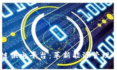 区块链供电平台:革新能源管理的未来