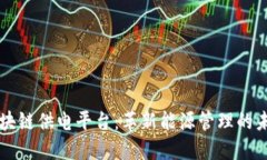 区块链供电平台:革新能源管理的未来