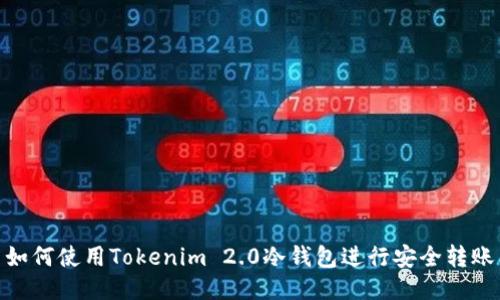 如何使用Tokenim 2.0冷钱包进行安全转账