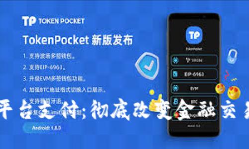 区块链平台支付:彻底改变金融交易的未来