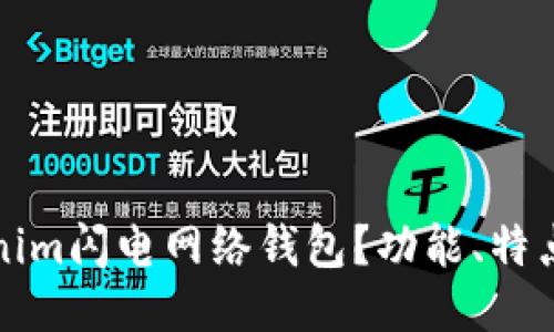 什么是Tokenim闪电网络钱包？功能、特点及使用指南