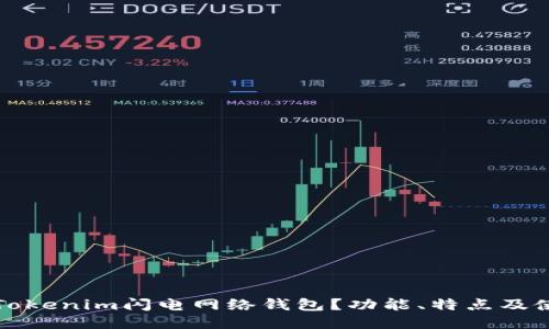 什么是Tokenim闪电网络钱包？功能、特点及使用指南