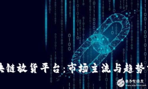 区块链放货平台:市场主流与趋势分析