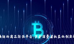 基于区块链的商品防伪平台:保护消费者权益的