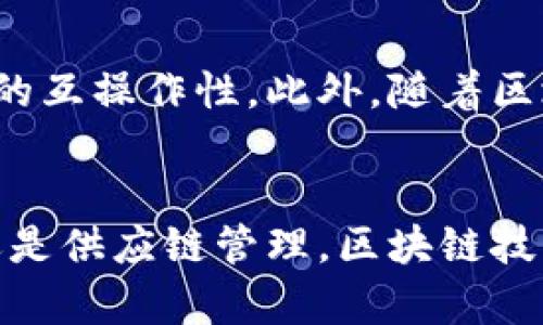 jiaoti可信区块链项目有哪些平台/jiaoti  
区块链, 可信平台, 区块链项目, 区块链技术/guanjianci  

引言
随着数字化时代的到来，区块链技术逐渐走入公众的视野，其应用前景广泛，为各行各业的转型升级提供了新的动力。尤其是在安全性、透明度和可信度方面，区块链技术的优势日益显现。近年来，各种与区块链相关的项目层出不穷，但要想在众多项目中找到真正可靠的平台并非易事。

在这篇文章中，我们将深入探讨可信的区块链项目及平台，包括它们的特点、应用案例及未来趋势的探讨。同时，我们也将回答一些常见问题，帮助理解区块链技术的实际应用及发展动态。

1. 可信区块链项目的定义
可信区块链项目通常是指那些在技术实现、应用效益、商业模式等方面经过验证和评估的项目。这些项目不仅需要具有技术上的可靠性，而且在行业内拥有良好的声誉和实践案例。

在选择可信区块链项目时，可以从以下几个维度进行评估：
ul
    listrong技术架构：/strong项目采用的技术架构是否成熟、安全性如何。/li
    listrong团队背景：/strong核心团队是否具备丰富的行业经验。/li
    listrong应用场景：/strong项目是否在实际应用中取得成效。/li
    listrong社区支持：/strong是否有足够的开发者和用户社区支持项目的发展。/li
/ul

2. 可信区块链平台的特点
可信区块链平台主要具有以下几个显著特点：
ul
    listrong安全性：/strong区块链技术通过密码学算法保证数据的安全和不可篡改性，可信平台必须在这一点上有创新和保证。/li
    listrong去中心化：/strong可信的区块链项目应该能有效地去除中心化的单一控制点，提高数据透明度。/li
    listrong可扩展性：/strong随着使用人数的增加和应用场景的多样化，平台能否保持高效能和可扩展性尤为重要。/li
    listrong合规性：/strong在当前的法规环境下，项目是否合规显得越来越重要，特别是在金融、医疗等行业。/li
/ul

3. 可信区块链项目及平台推荐
在众多区块链项目中，有几个比较成熟和广泛应用的平台被认为是可信的：

h43.1 Ethereum（以太坊）/h4
作为第一个运用智能合约的区块链平台，以太坊被广泛应用于去中心化金融（DeFi）、非同质化代币（NFT）等领域。以太坊由开发者Vitalik Buterin创建，拥有强大的开发者社区和丰富的应用案例。

h43.2 Hyperledger Fabric/h4
Hyperledger Fabric是由Linux基金会管理的开源区块链项目，旨在为企业提供一个可定制的区块链解决方案。它的模块化设计适合于各种不同的使用场景，尤其在供应链管理上表现突出。

h43.3 Corda/h4
Corda是《R3》开发的一个区块链平台，专注于金融服务行业。其设计目标是通过隐私保护和交互功能来提升交易效率，是适合于需要严格合规的行业。

h43.4 EOSIO/h4
EOSIO是一个高性能的区块链平台，此平台支持大规模去中心化应用（DApps）的构建，提供高效的处理能力和用户体验，是当前热门的开发平台之一。

h43.5 Polygon（原Matic Network）/h4
Polygon是一个专注于以太坊扩展的解决方案，以提高以太坊的可扩展性和用户体验。Polygon的多链架构使其适合于丰富的DeFi应用和企业解决方案。

4. 区块链技术的应用案例
有了可信的平台，各行各业都开始积极探索区块链技术的应用，以下是一些典型的案例：

h44.1 金融服务/h4
在金融行业，区块链技术已被用于跨境支付、清算和结算、身份验证等领域。例如，Ripple网络的跨境支付技术大大降低了传统银行汇款的时间和费用。

h44.2 供应链管理/h4
通过区块链技术，各方可以实时共享供应链信息，确保信息透明。例如，IBM的“食品信任”解决方案通过区块链跟踪食品来源，提高食品安全。

h44.3 医疗健康/h4
区块链在医疗健康领域也有广泛应用，用于电子病历管理、药物追踪等。通过区块链技术，患者能够更好地管理自己的健康数据，同时确保隐私安全。

h44.4 版权保护/h4
区块链为版权保护提供了新的解决方案，通过智能合约自动化版权交易、确保作者权益。例如，Audius就是一个去中心化音乐分享平台，利用区块链技术保障音乐版权。

5. 未来趋势
区块链技术不仅是技术发展的结果，也是社会需求的产物。未来的区块链技术将呈现出一些趋势：
ul
    listrong跨链技术：/strong随着不同区块链平台的建立，跨链技术的需求将持续增加，以提高互操作性。/li
    listrong智能合约的发展：/strong智能合约的应用将不断扩展，尤其是在金融和法律领域。/li
    listrong隐私技术的创新：/strong随着对个人隐私的重视，零知识证明等隐私技术将成为重点研究方向。/li
    listrong合规性与监管：/strong随着区块链应用的普及，全球各国的监管政策也会随之逐步完善。/li
/ul

常见问题解答

h4问题1：区块链技术适合哪些行业应用？/h4
区块链技术以其去中心化、安全和透明的特点，适合于金融、供应链管理、医疗健康、版权保护等多个行业。每个行业都可以根据自身的需求，利用区块链技术提高效率、确保安全及降低成本。例如，在金融行业，区块链可以实现快速的跨境支付；在供应链管理中，它能确保每个环节的数据实时共享，降低伪造和欺诈的可能性；而在医疗健康领域，区块链有助于管理患者数据，确保隐私安全并提高数据使用的有效性。

h4问题2：如何评估一个区块链项目的可信度？/h4
评估一个区块链项目的可信度可从多个维度进行。首先，分析团队的背景和经验，看其是否具备良好的技术实力和行业知识。其次，查看项目的白皮书，了解其技术架构、市场定位及应用场景。此外，还可以通过关注项目的社区支持情况，了解其活跃度与用户反馈。最后，通过项目的实际应用案例，评估其商业模式的可行性及经济效益。

h4问题3：区块链技术的安全问题如何解决？/h4
区块链的安全性主要依赖于其去中心化特性和密码学算法。为了解决潜在的安全问题，项目应实施多层次的安全机制，包括但不限于：使用高强度的加密算法、定期进行代码审计、建立完善的权限管理机制等。此外，对网络节点的监控与管理也至关重要，可以通过分布式共识机制来提升抗攻击能力。同时，建立危机应对机制，及时修复漏洞和进行补救处理，从而保障区块链的整体安全性。

h4问题4：区块链技术的普及将对传统行业带来什么影响？/h4
区块链技术的普及将对传统行业产生深远影响。首先，它将推动商业模式的创新，传统行业有可能通过数字化转型来提升自身效率。例如，在供应链管理中，区块链能够简化流程、降低成本。其次，区块链技术能够增强供应链的透明度，这将提高消费者对产品的信任度，同时也将有助于打击假冒伪劣产品。再者，区块链的去中心化特性可能会对许多行业的监管模式产生冲击，促使相关法规与政策的调整和。

h4问题5：未来区块链技术的发展方向是什么？/h4
未来区块链技术的发展方向将是多元化的。一方面，区块链的技术架构将不断演进，以解决目前遇到的可扩展性和性能瓶颈问题。另一方面，跨链技术将受到重视，旨在增强不同区块链平台之间的互操作性。此外，随着区块链技术的普及，合规性和监管的问题也将愈加重要，相关法律法规的明确将影响技术应用的广度。同时，随着AI和IoT等新兴技术与区块链的结合，业务模式也将出现新的创新方向。

总结
可信的区块链项目和平台日益受到重视，作为一个新兴技术，其应用前景广阔。在选择合适平台时，我们不仅要关注其技术指标，还要结合具体业务和应用场景进行全面分析。无论是金融、医疗还是供应链管理，区块链技术都在构建起更透明、高效的未来。