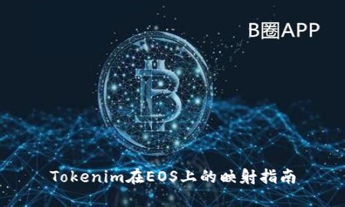 Tokenim在EOS上的映射指南