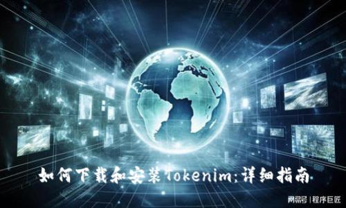 如何下载和安装Tokenim：详细指南