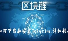 如何下载和安装Tokenim：详细指南