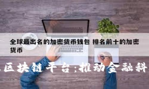 张辉蚂蚁金服区块链平台:推动金融科技创新的先锋