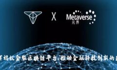 张辉蚂蚁金服区块链平台:推动金融科技创新的
