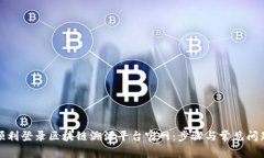如何顺利登录区块链溯源平台官网:步骤与常见