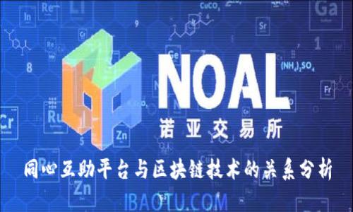 同心互助平台与区块链技术的关系分析